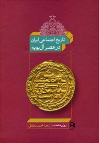 تاریخ اجتماعی ایران در عصر آل بویه